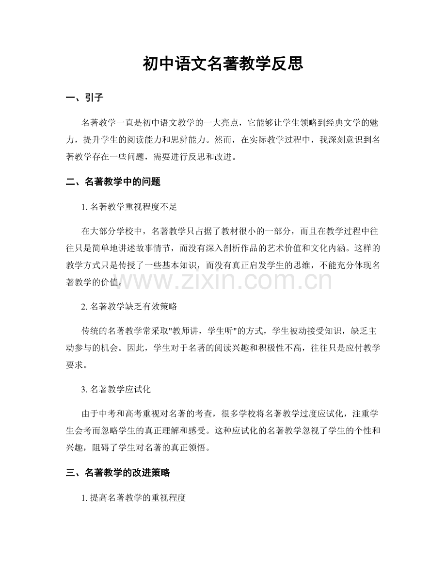 初中语文名著教学反思.docx_第1页