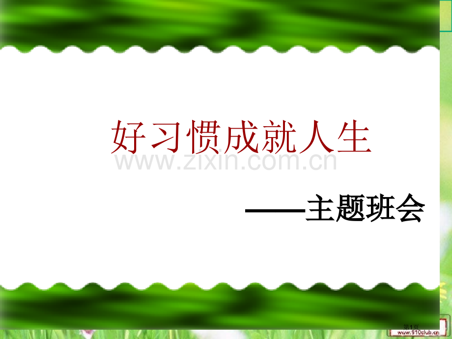 良好习惯主题班会省公共课一等奖全国赛课获奖课件.pptx_第1页