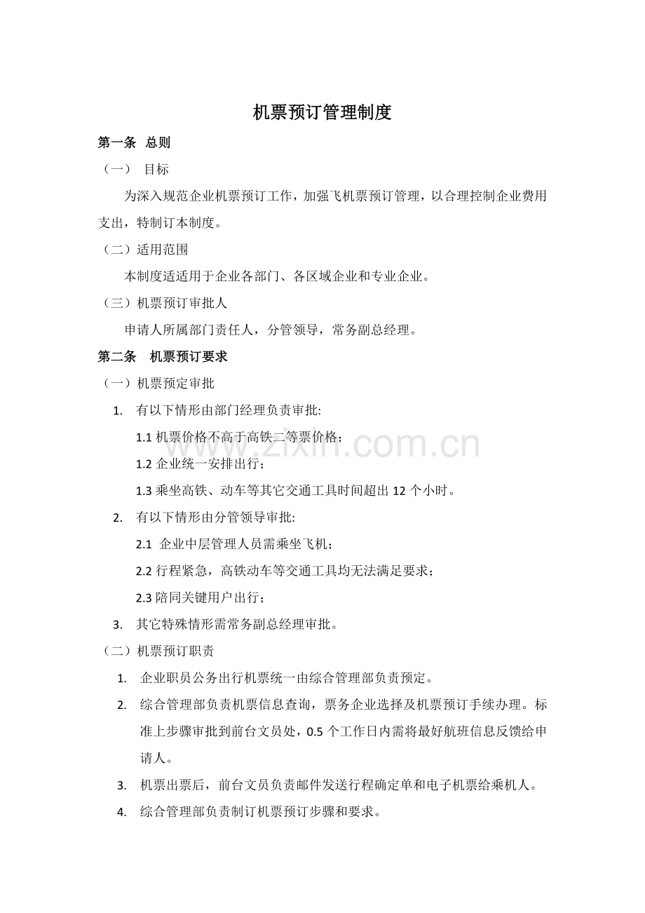 机票预订管理标准规定.docx_第1页