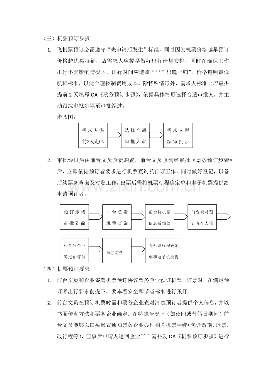 机票预订管理标准规定.docx_第2页