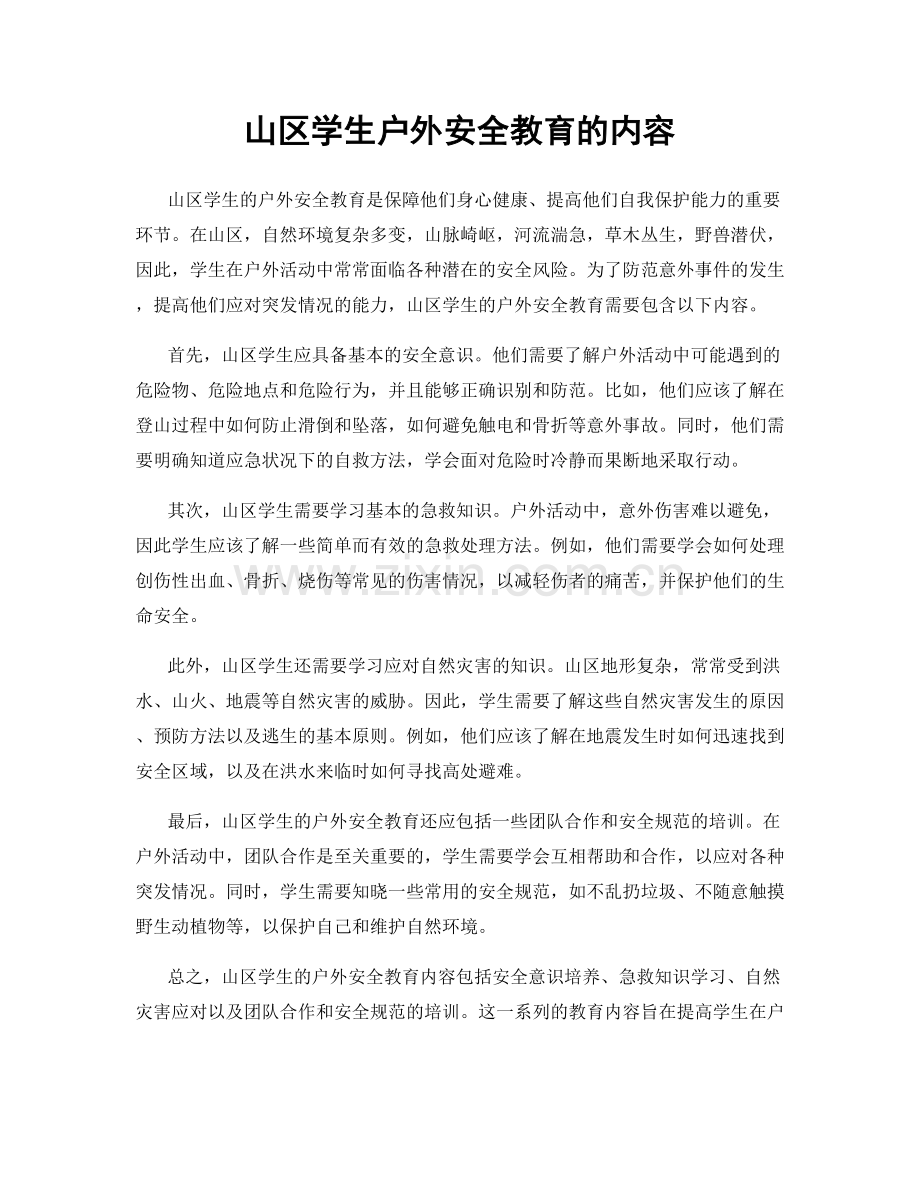 山区学生户外安全教育的内容.docx_第1页