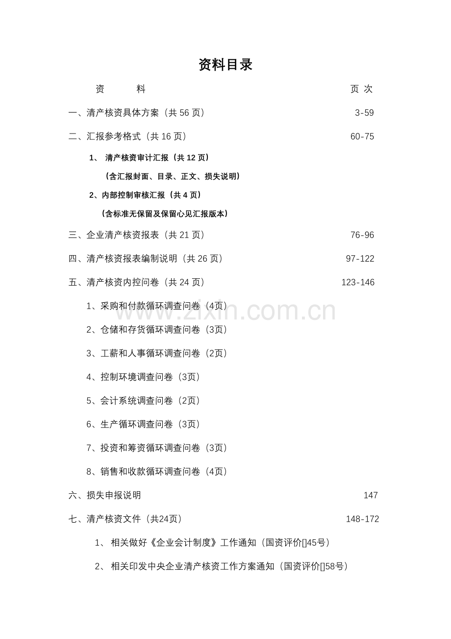 清产核资具体方案样本.doc_第2页