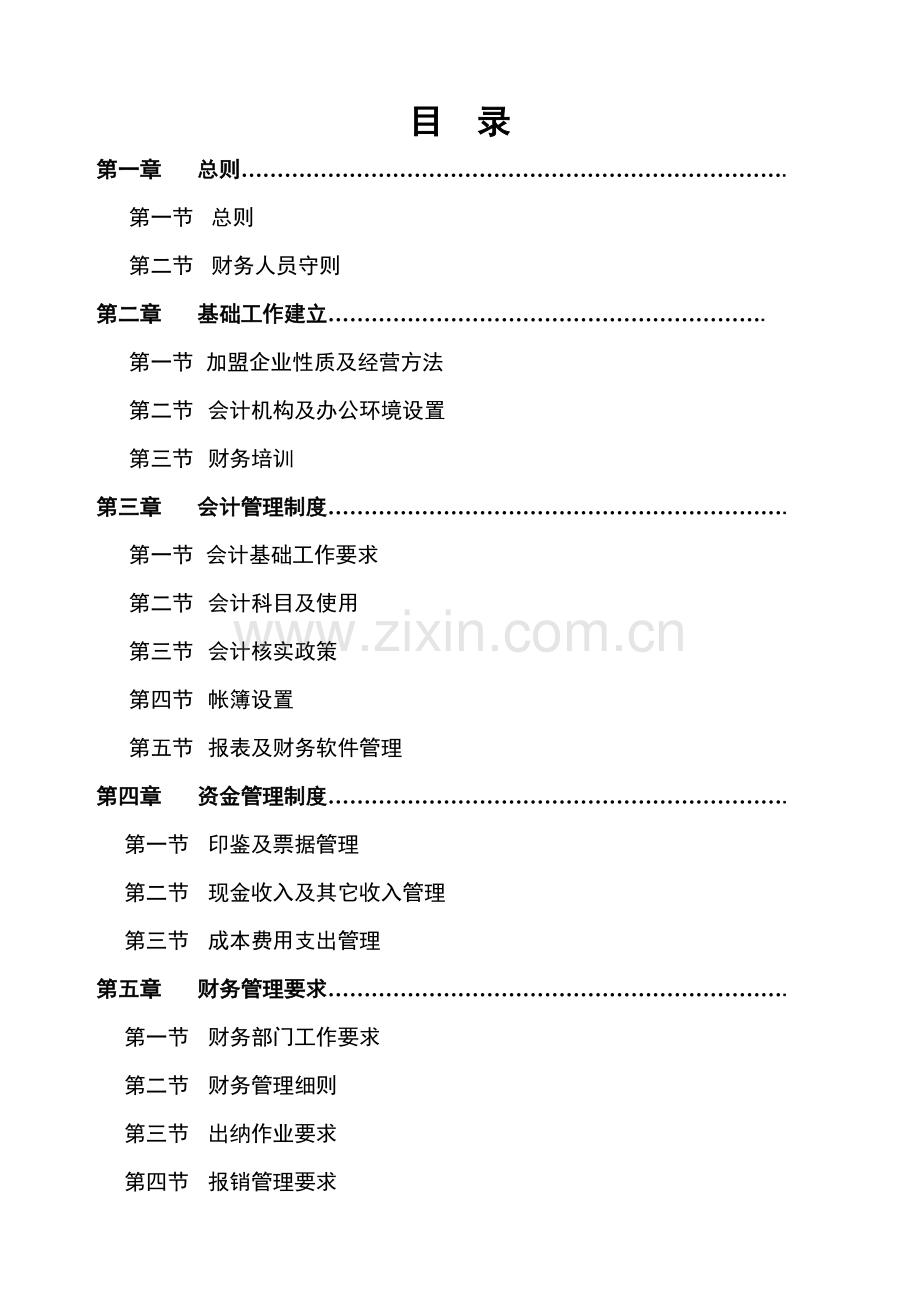 装饰公司财务管理手册样本.doc_第2页