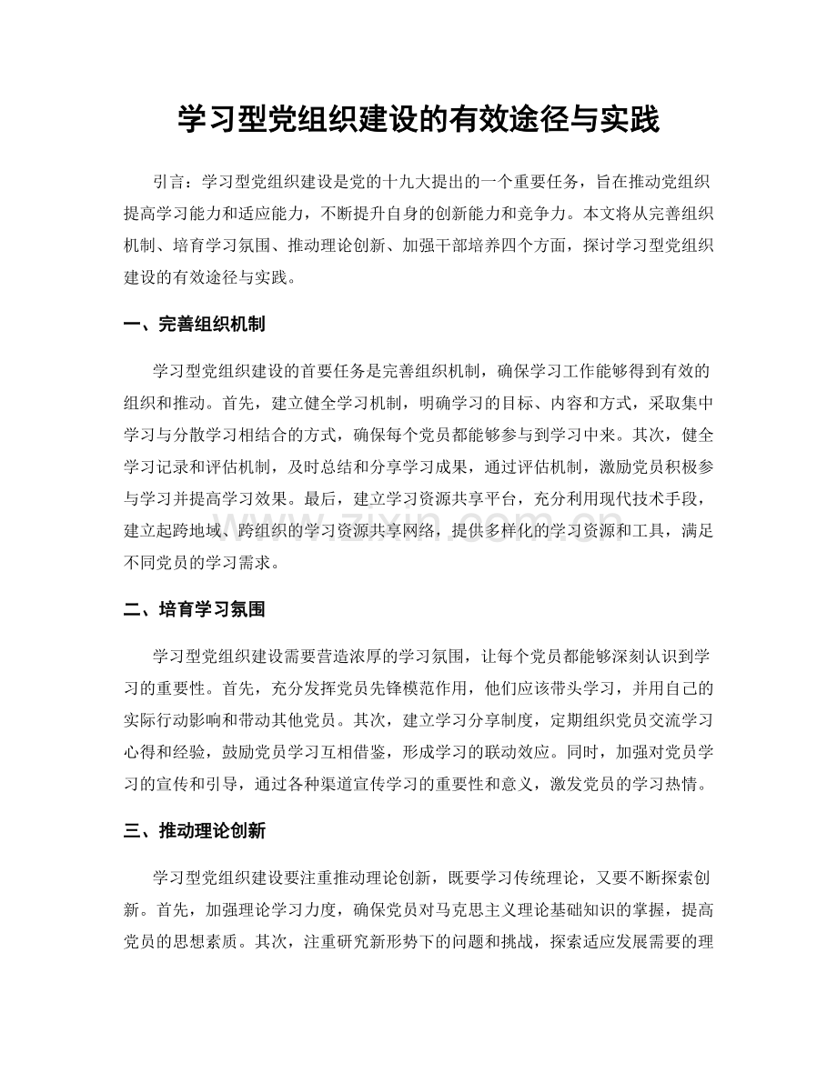 学习型党组织建设的有效途径与实践.docx_第1页