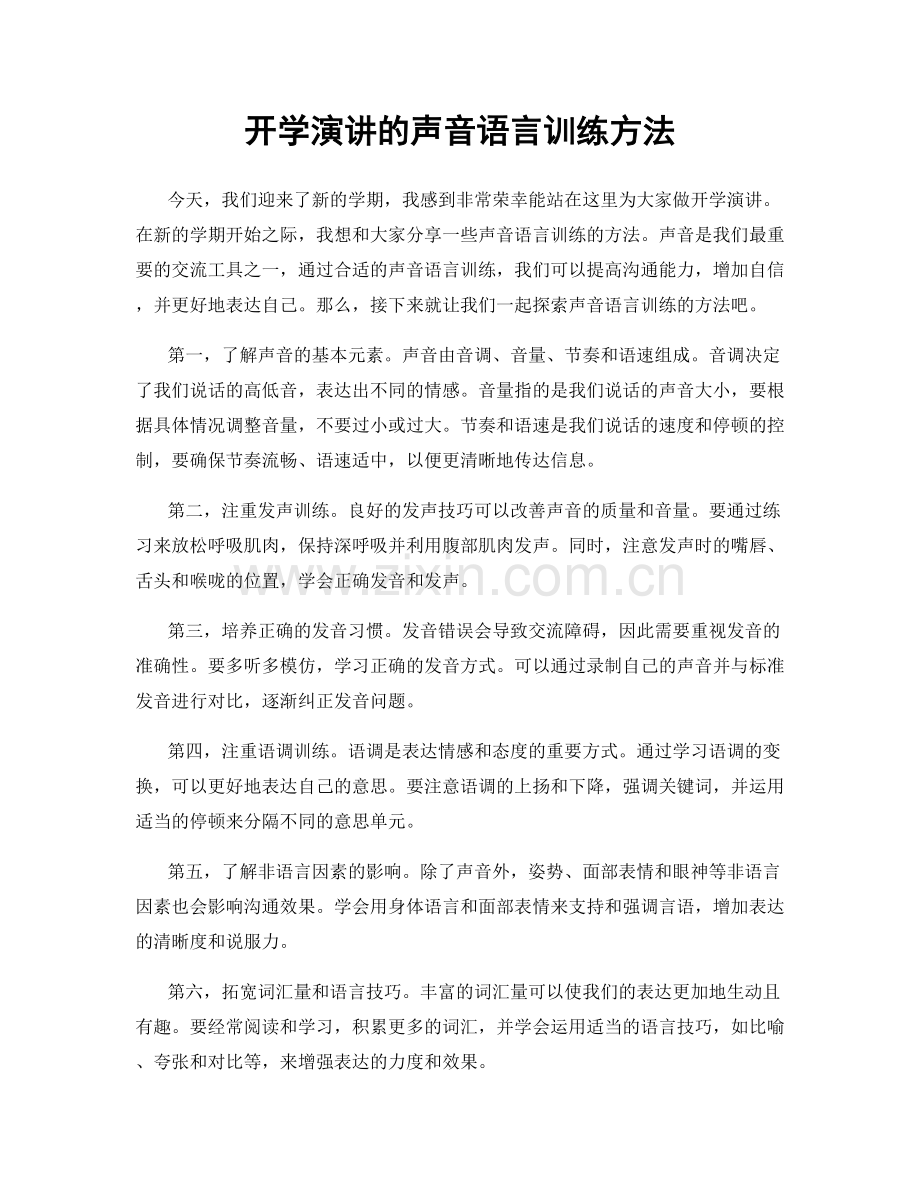 开学演讲的声音语言训练方法.docx_第1页