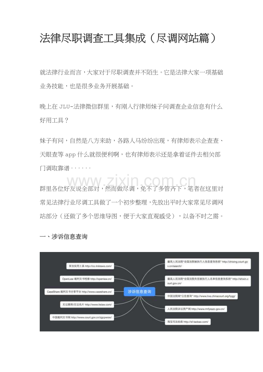 法律尽职调查工具集成尽调网站篇.doc_第1页