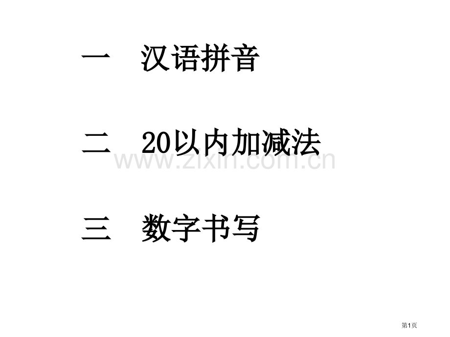 拼音数字教学省公共课一等奖全国赛课获奖课件.pptx_第1页