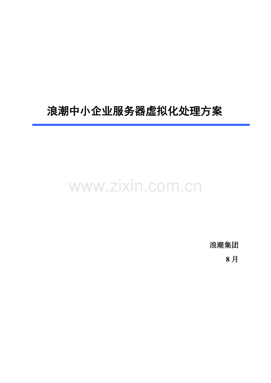 浪潮中小企业服务器虚拟化解决专业方案.doc_第1页