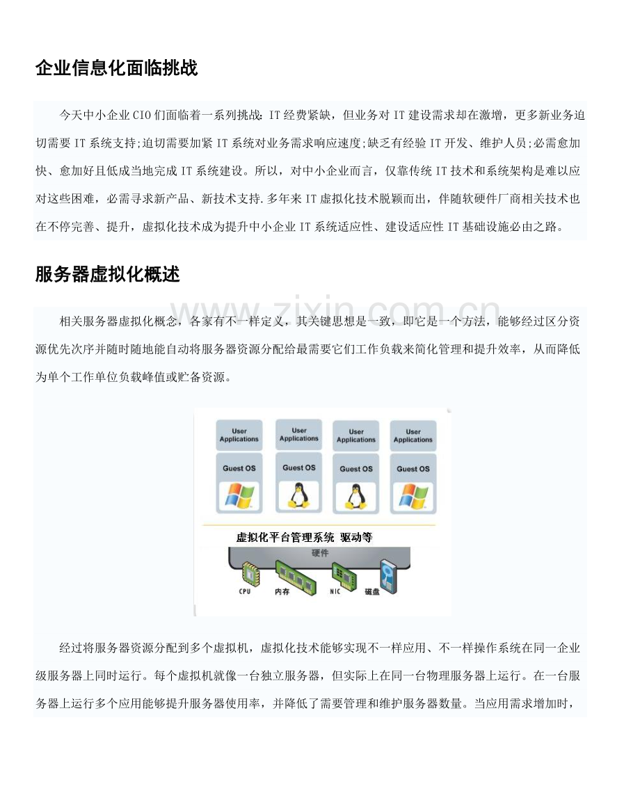 浪潮中小企业服务器虚拟化解决专业方案.doc_第3页