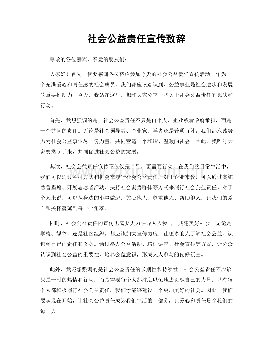 社会公益责任宣传致辞.docx_第1页