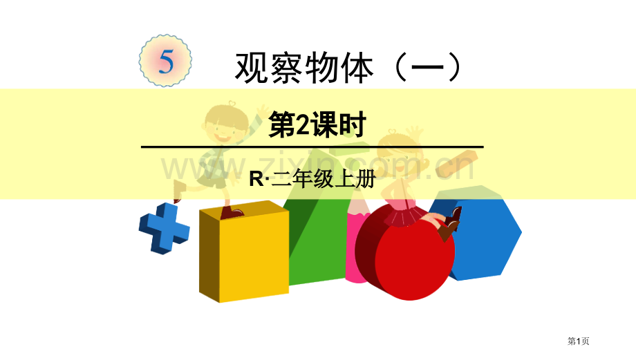 观察物体教案省公开课一等奖新名师比赛一等奖课件.pptx_第1页