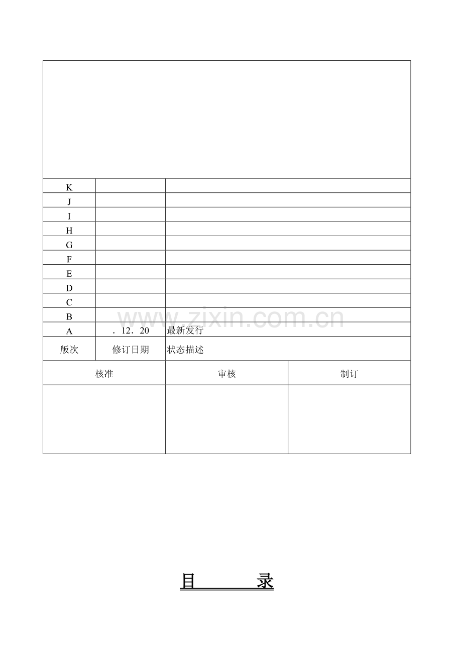 昆山织带五金工业有限公司质量手册样本.doc_第1页