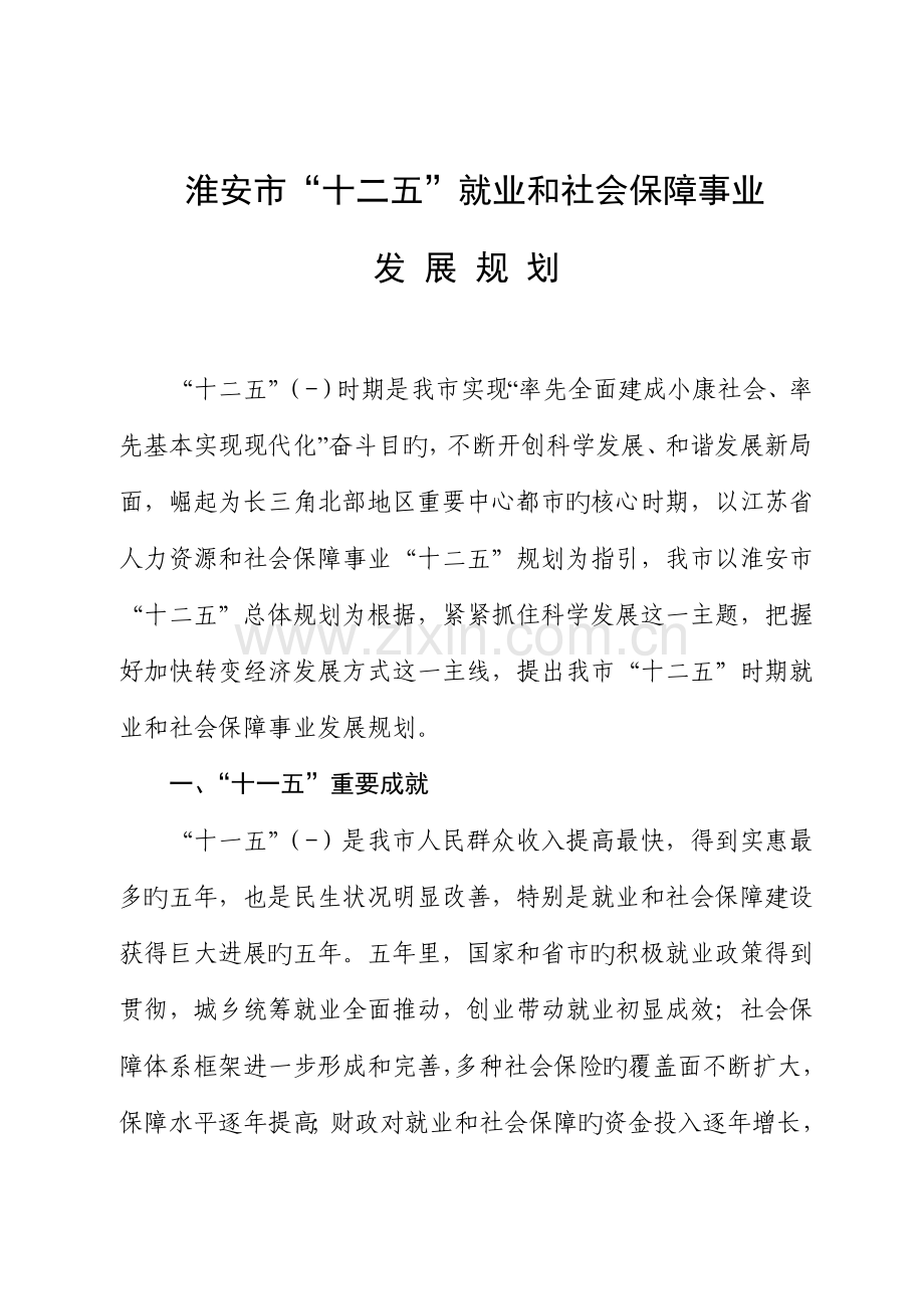 淮安市十二五就业和社会保障事业发展重点规划.docx_第1页