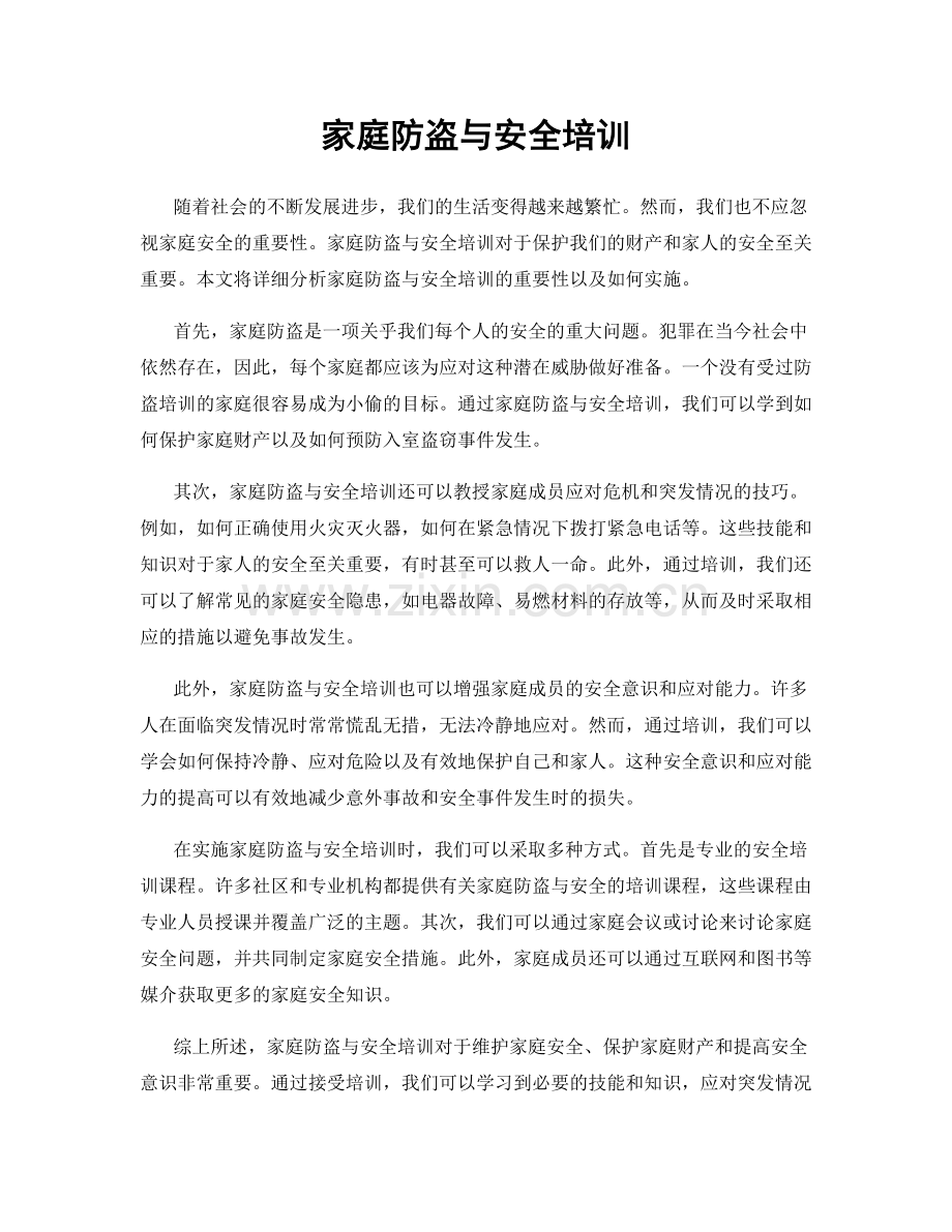 家庭防盗与安全培训.docx_第1页