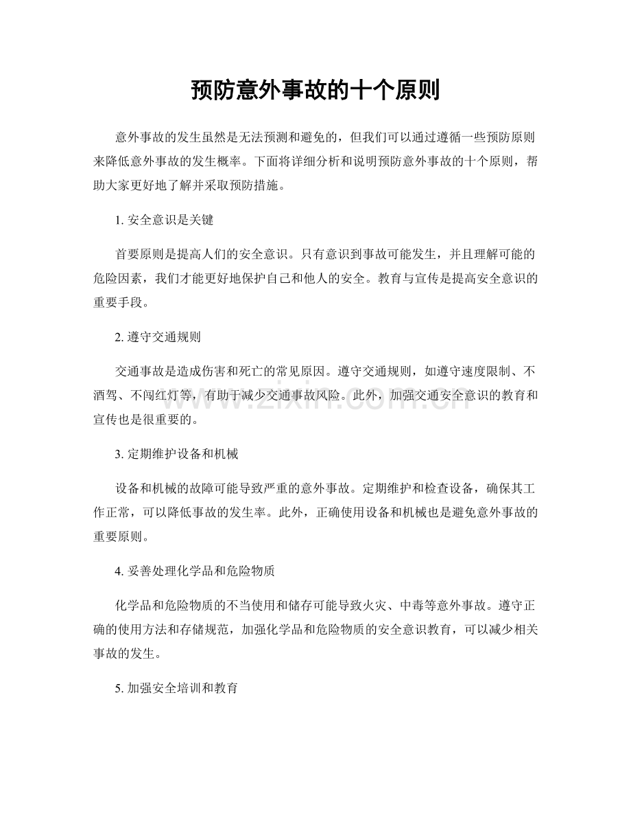 预防意外事故的十个原则.docx_第1页