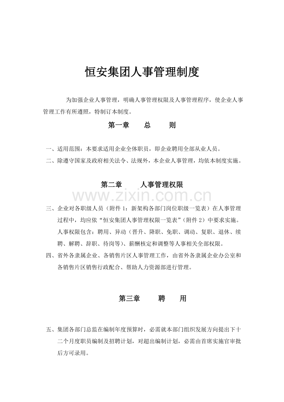 集团人事管理制度样本.doc_第1页