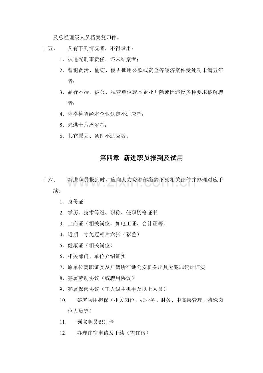 集团人事管理制度样本.doc_第3页