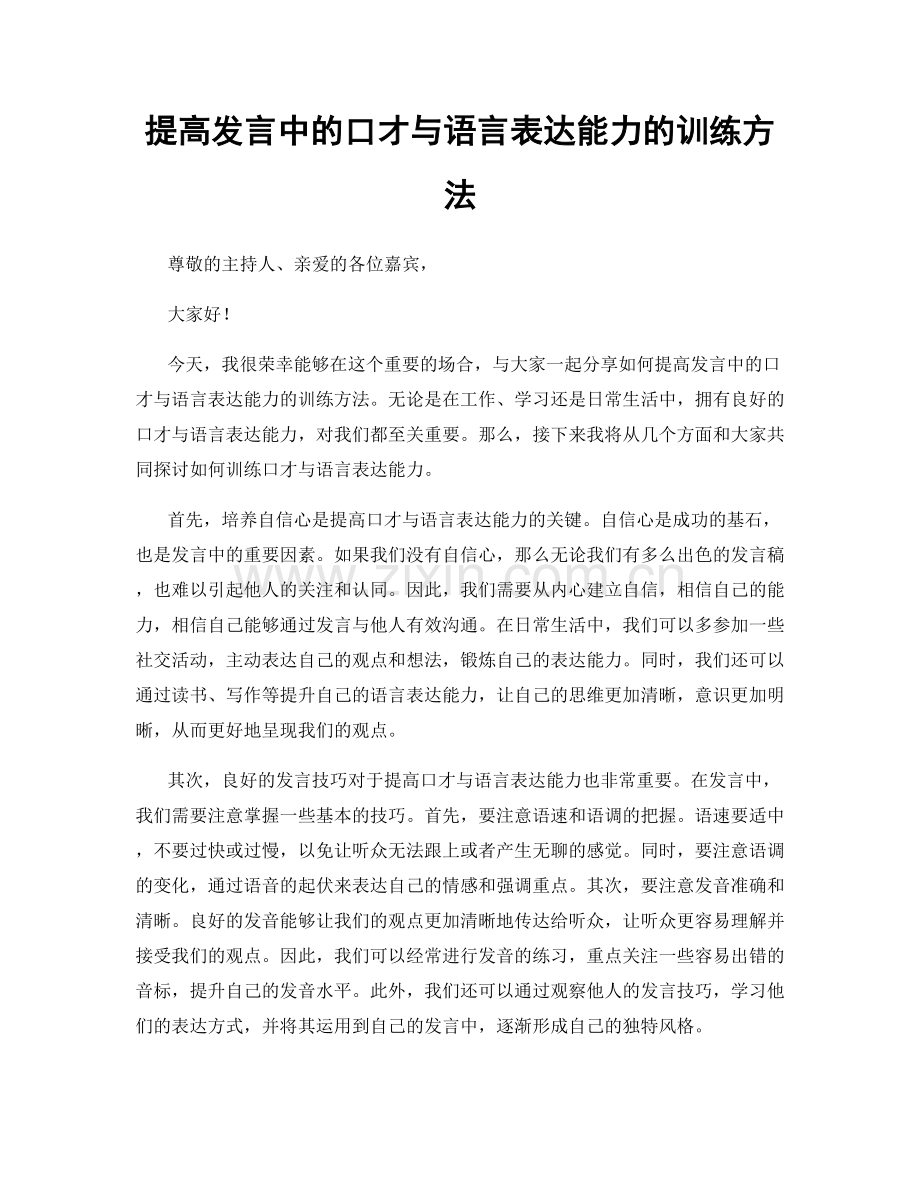 提高发言中的口才与语言表达能力的训练方法.docx_第1页