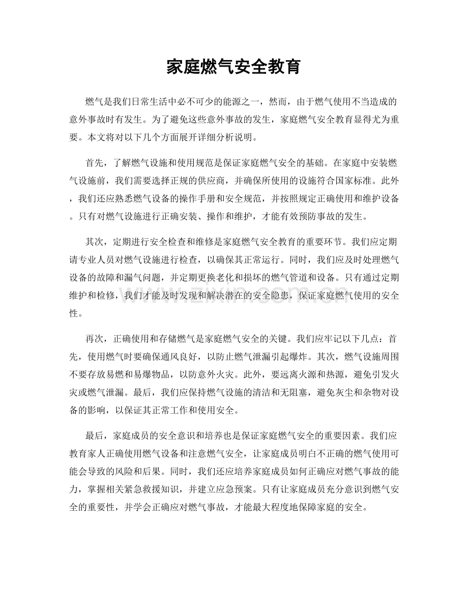 家庭燃气安全教育.docx_第1页