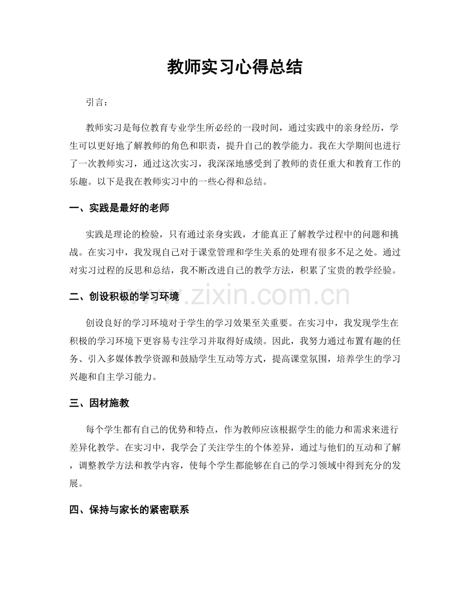 教师实习心得总结.docx_第1页