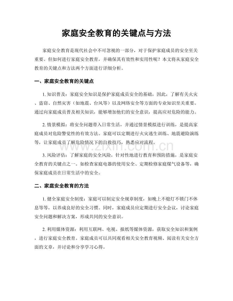 家庭安全教育的关键点与方法.docx_第1页