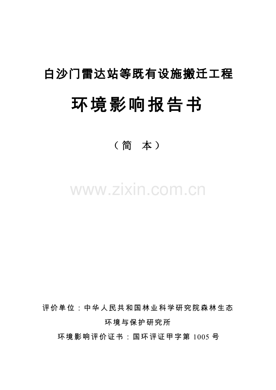 白沙门雷达站等现有设施搬迁综合项目工程环境影响评价研究报告书简本.doc_第1页