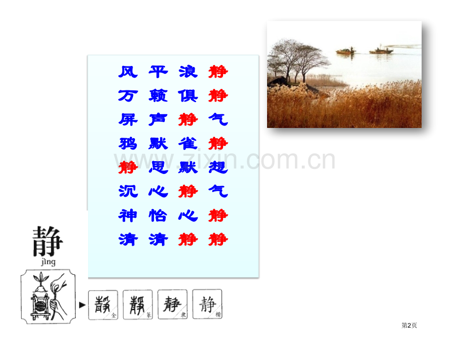 让校园安静下来主题班会省公共课一等奖全国赛课获奖课件.pptx_第2页