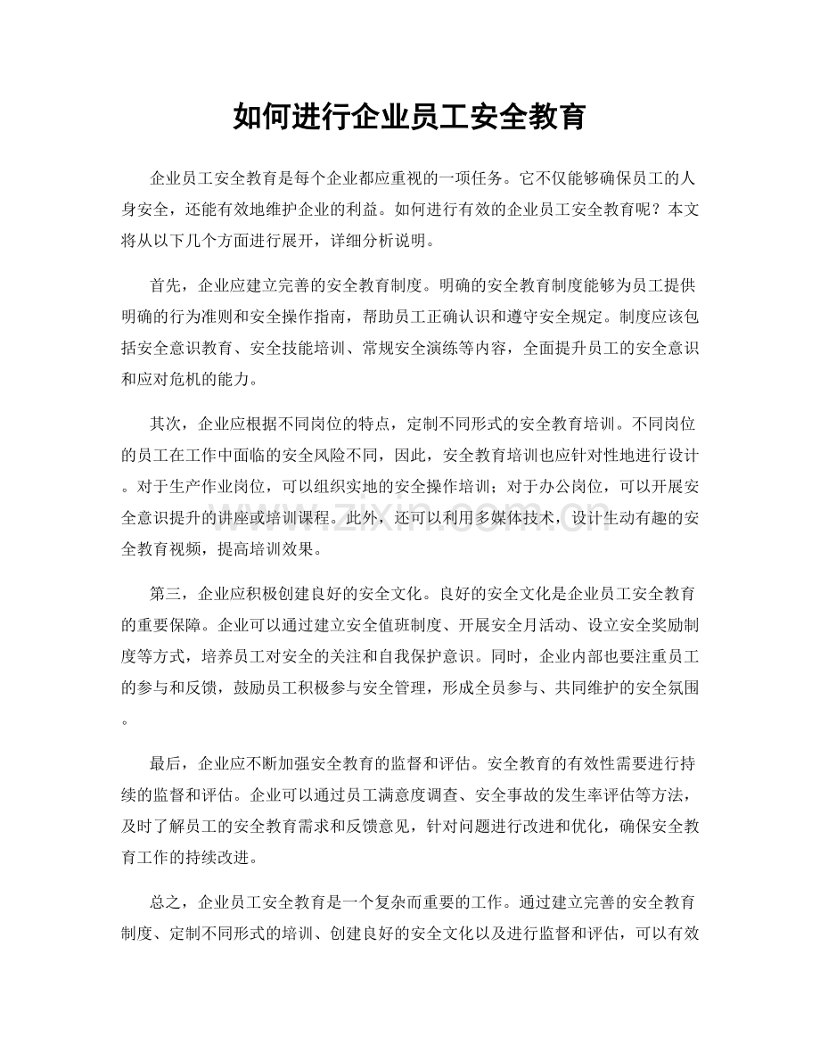 如何进行企业员工安全教育.docx_第1页