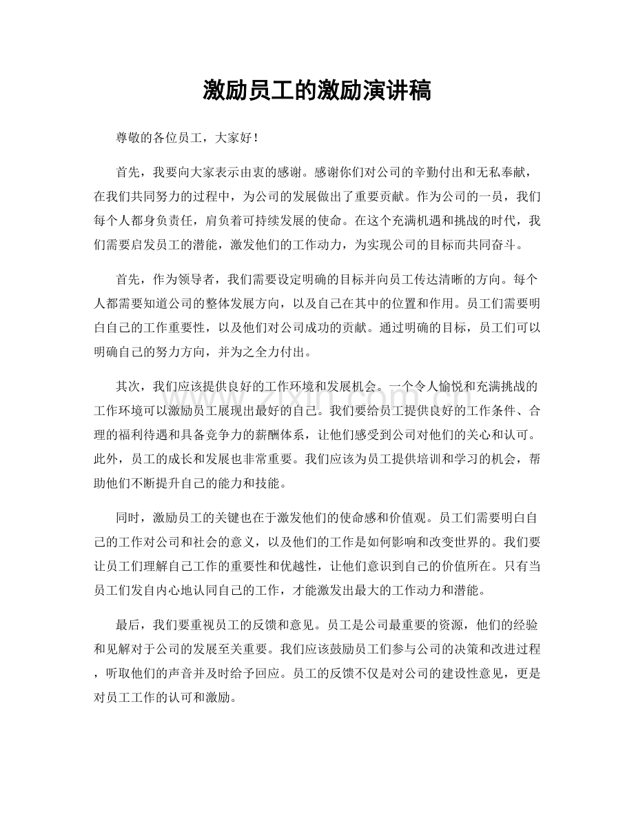 激励员工的激励演讲稿.docx_第1页