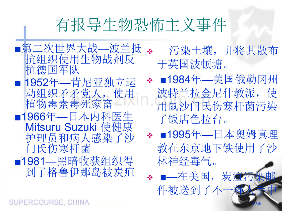 生物恐怖主义的历史市公开课一等奖百校联赛特等奖课件.pptx_第3页