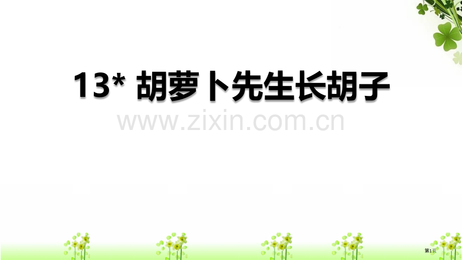 胡萝卜先生的长胡子课文课件说课稿省公开课一等奖新名师比赛一等奖课件.pptx_第1页