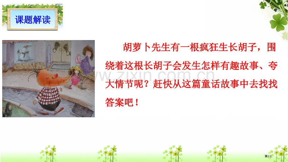 胡萝卜先生的长胡子课文课件说课稿省公开课一等奖新名师比赛一等奖课件.pptx_第2页