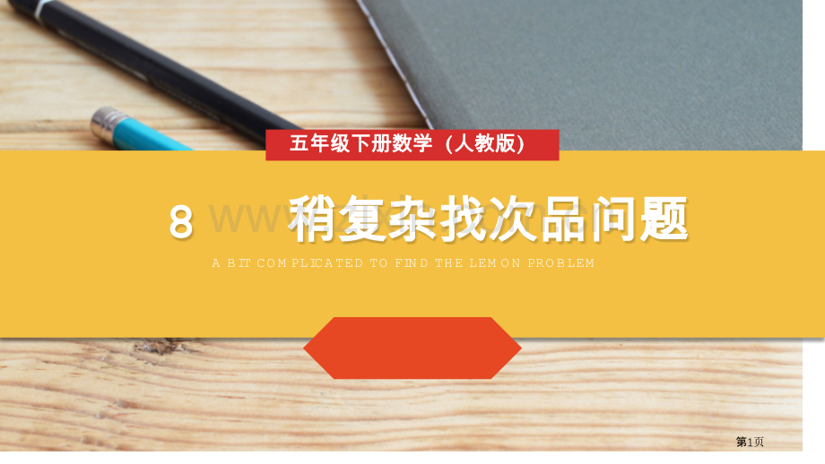 稍复杂的找次品问题课件省公开课一等奖新名师比赛一等奖课件.pptx_第1页