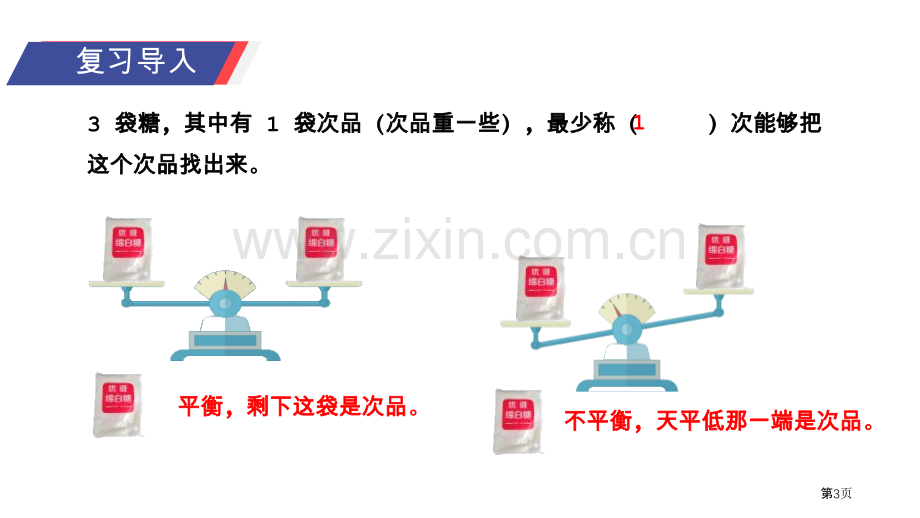 稍复杂的找次品问题课件省公开课一等奖新名师比赛一等奖课件.pptx_第3页