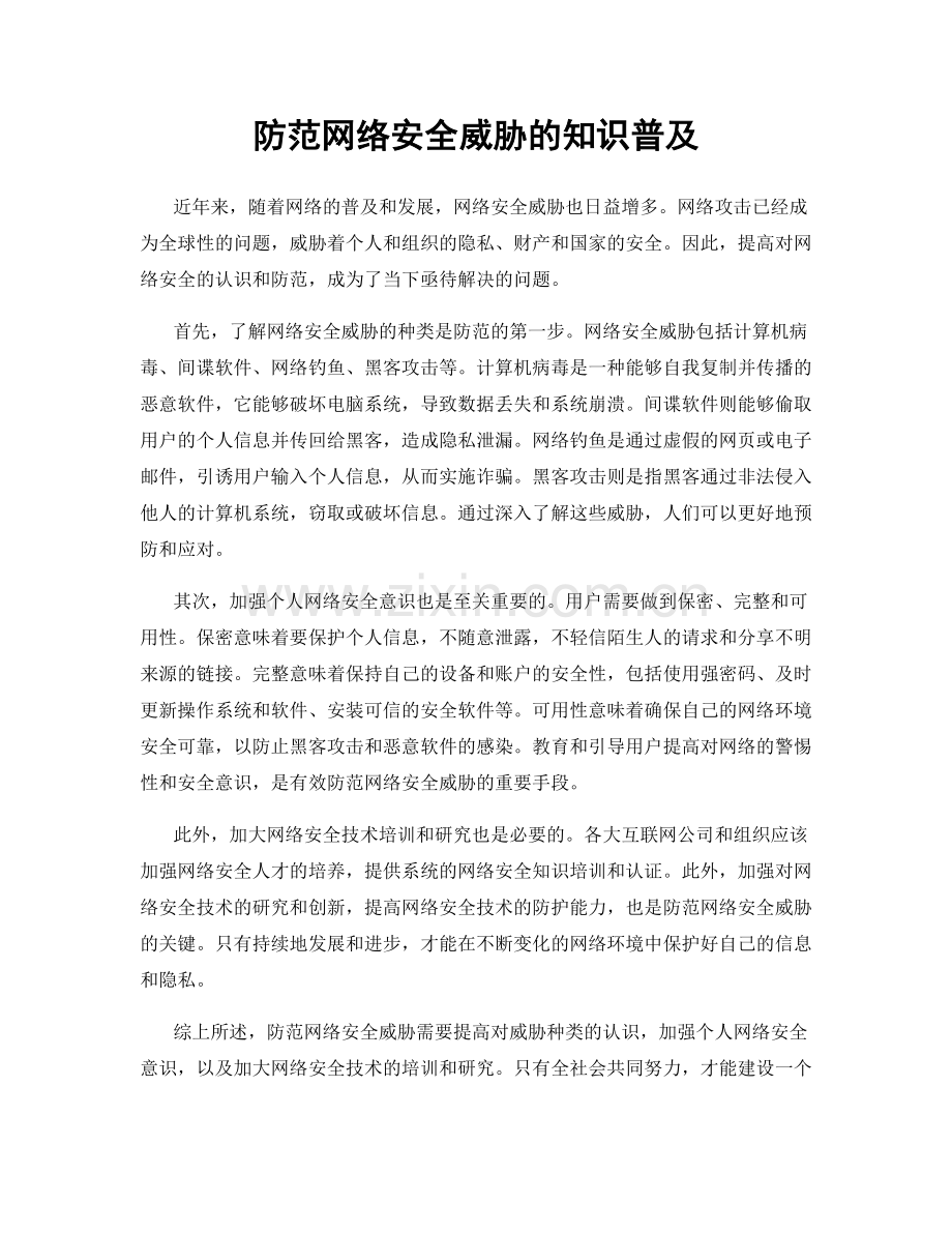 防范网络安全威胁的知识普及.docx_第1页