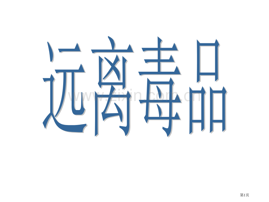 禁毒教育主题班会远离毒品珍爱生命市公开课一等奖百校联赛获奖课件.pptx_第1页