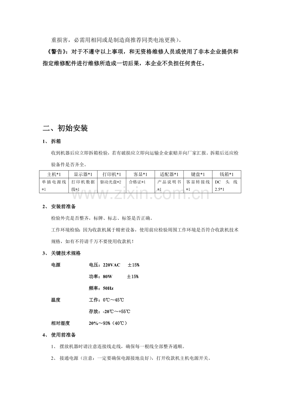 易捷通非触摸屏收款机使用说明指导书.doc_第3页