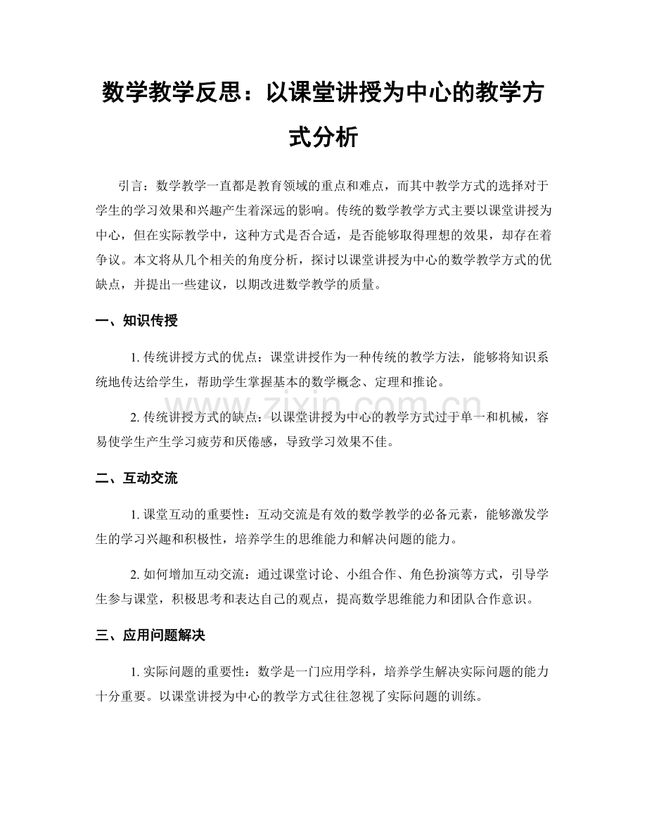 数学教学反思：以课堂讲授为中心的教学方式分析.docx_第1页