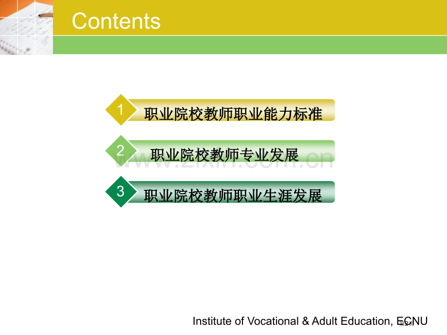 职业学校教师终稿省公共课一等奖全国赛课获奖课件.pptx_第2页