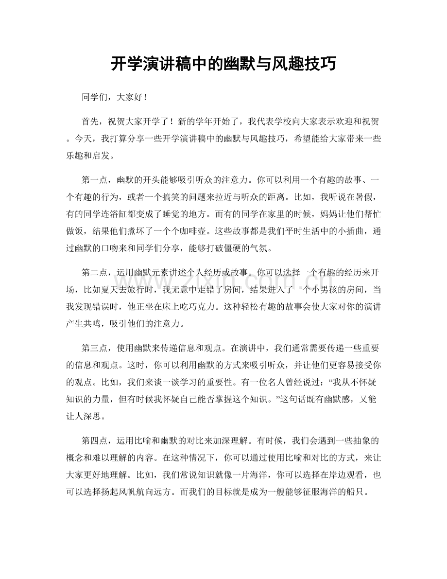 开学演讲稿中的幽默与风趣技巧.docx_第1页