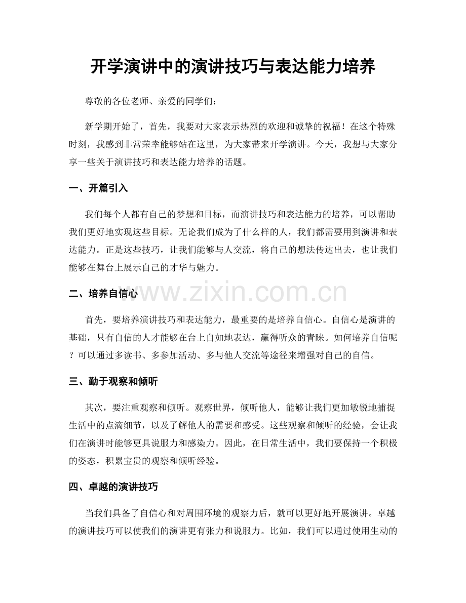 开学演讲中的演讲技巧与表达能力培养.docx_第1页