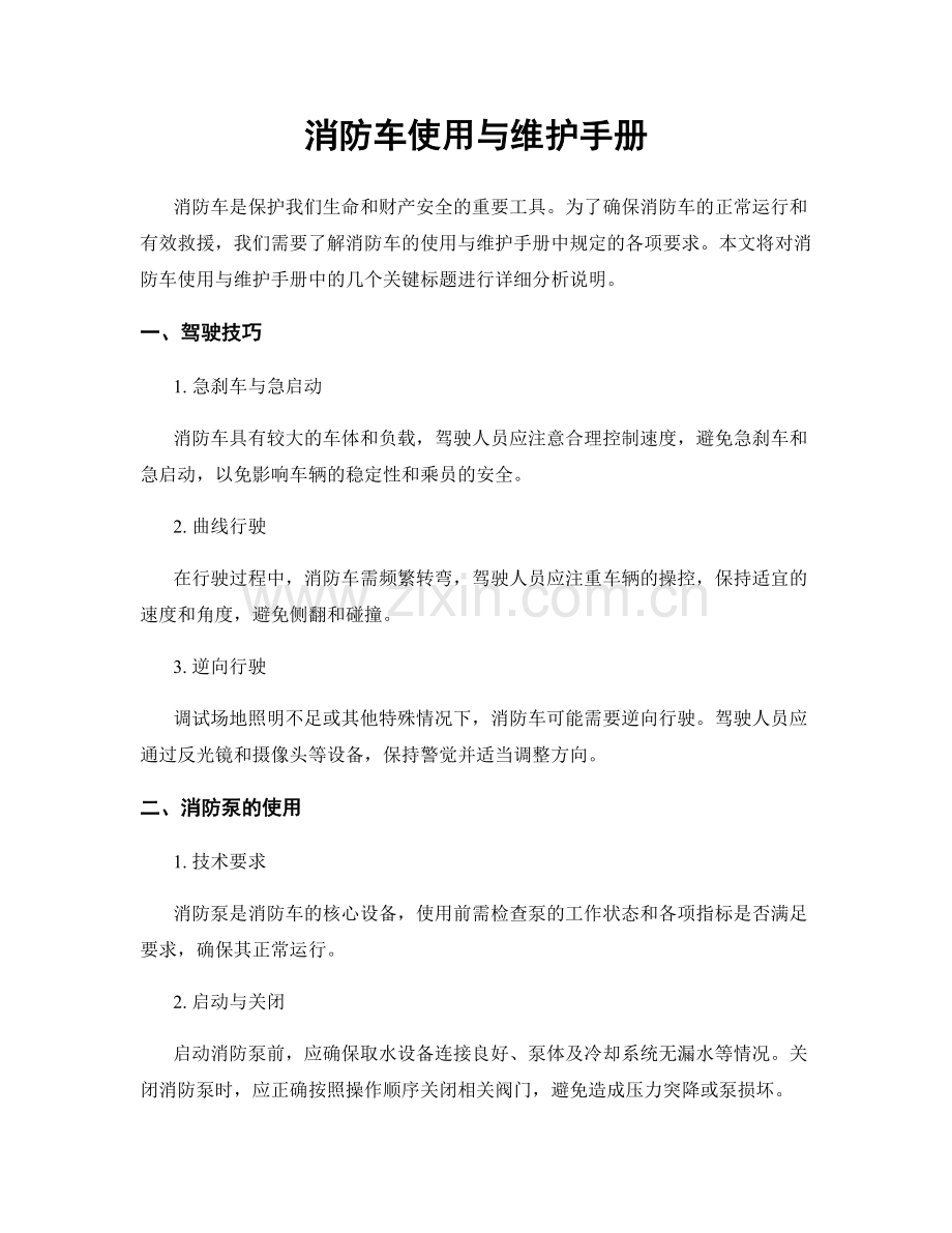 消防车使用与维护手册.docx_第1页