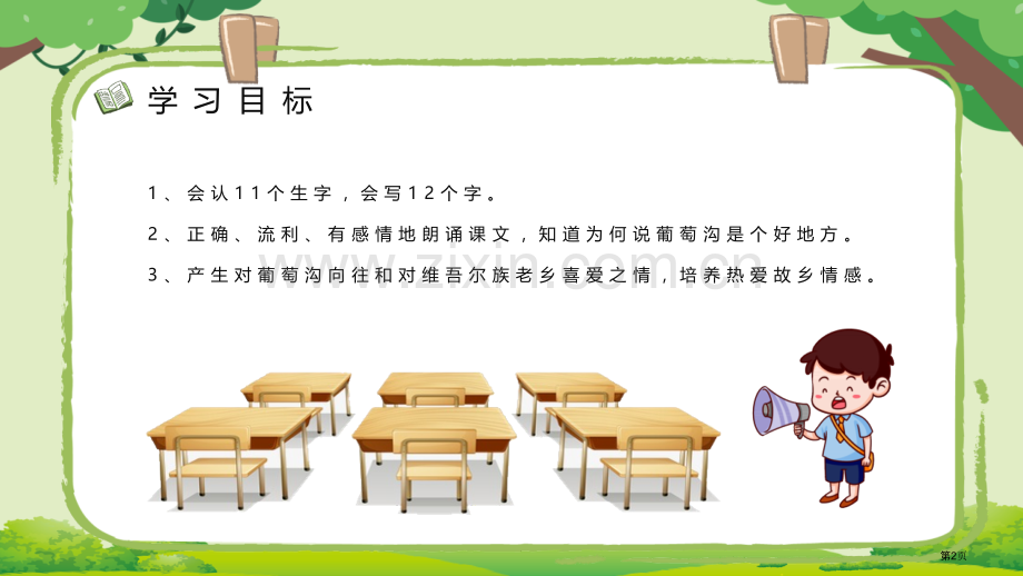 葡萄沟课文教学课件省公开课一等奖新名师比赛一等奖课件.pptx_第2页