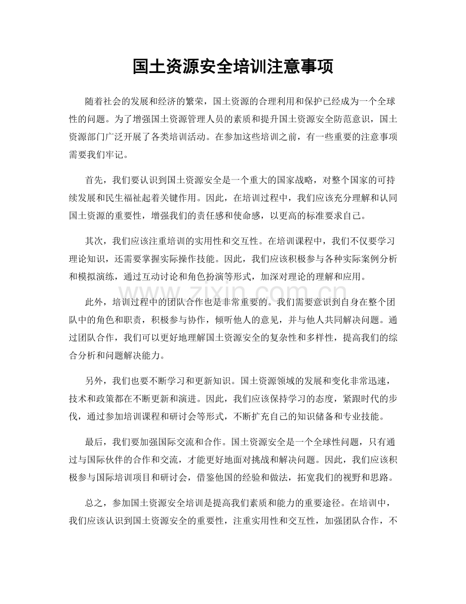 国土资源安全培训注意事项.docx_第1页