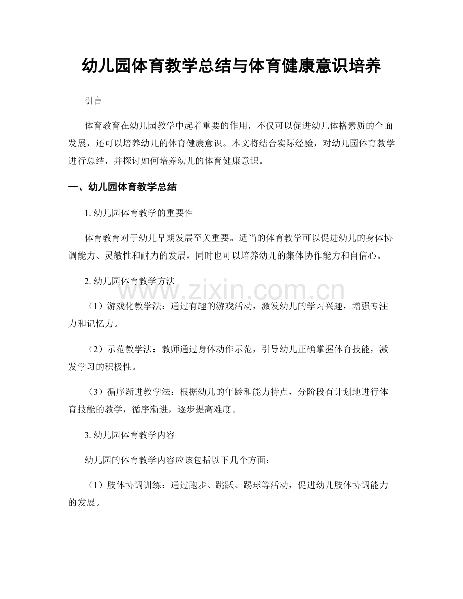 幼儿园体育教学总结与体育健康意识培养.docx_第1页