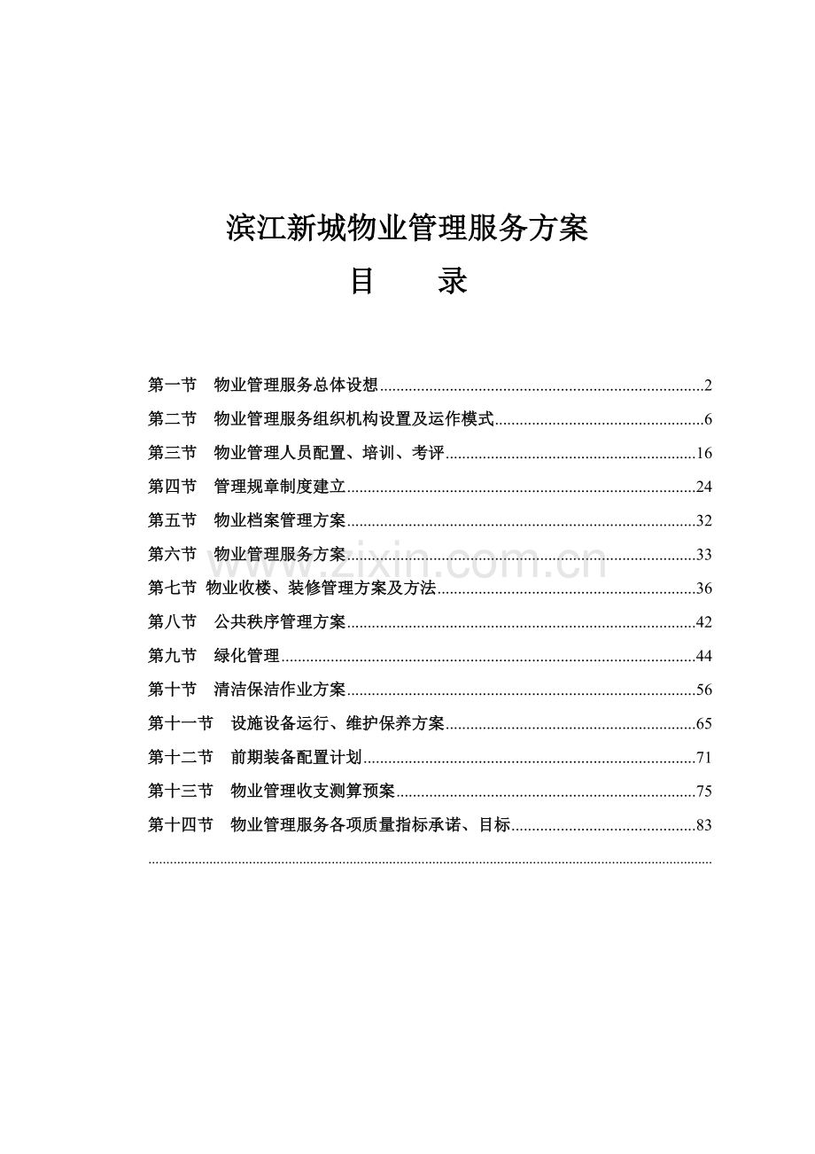 新城物业管理服务方案书样本.doc_第1页