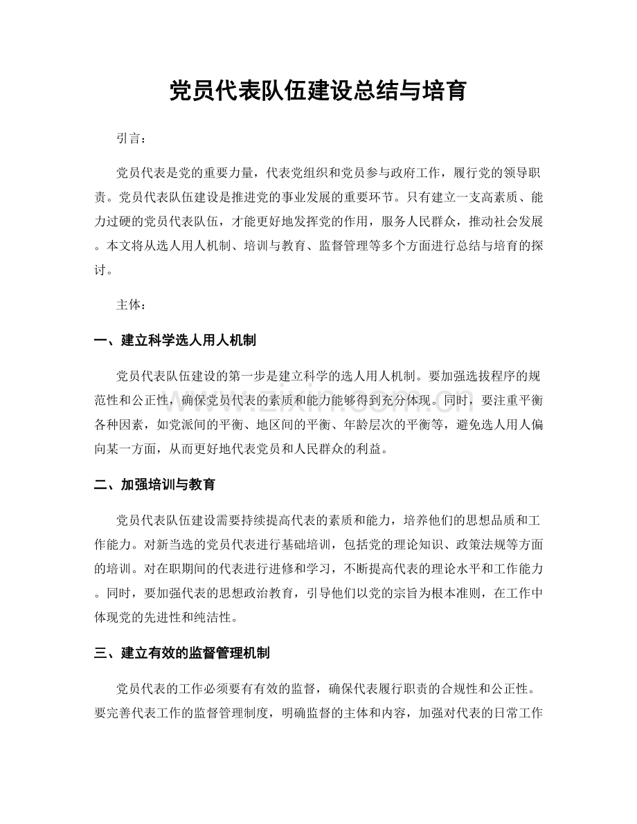 党员代表队伍建设总结与培育.docx_第1页