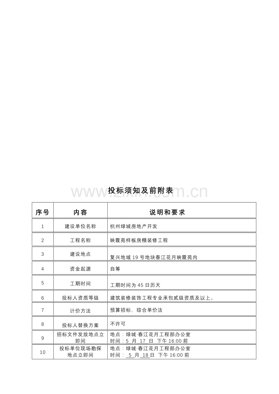 样板房精装修招标文件模板.doc_第3页