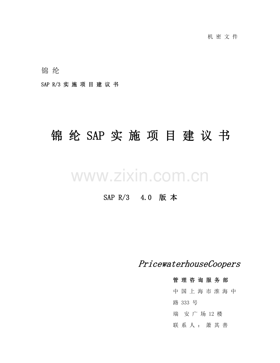 锦纶SAP实施项目建议书模板.doc_第1页