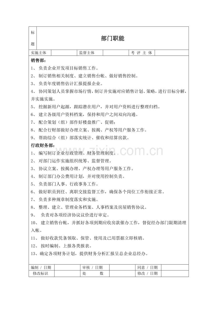 房地产营销策划部岗位职责制度(2)样本.doc_第2页